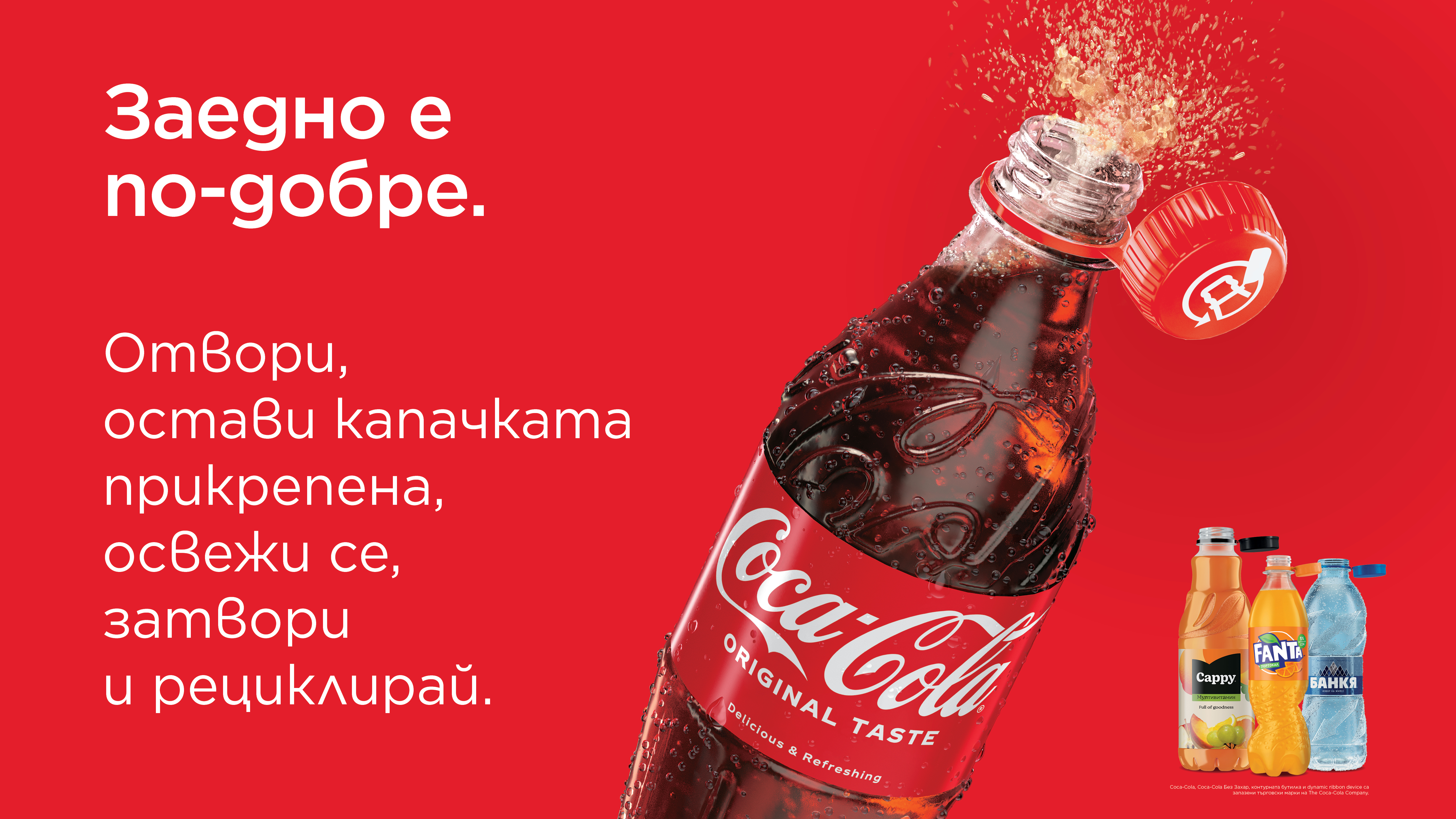Системата на Кока-Кола в България преминава към пластмасови бутилки с прикрепени капачки, за да стимулира събирането и рециклирането на пластмаса